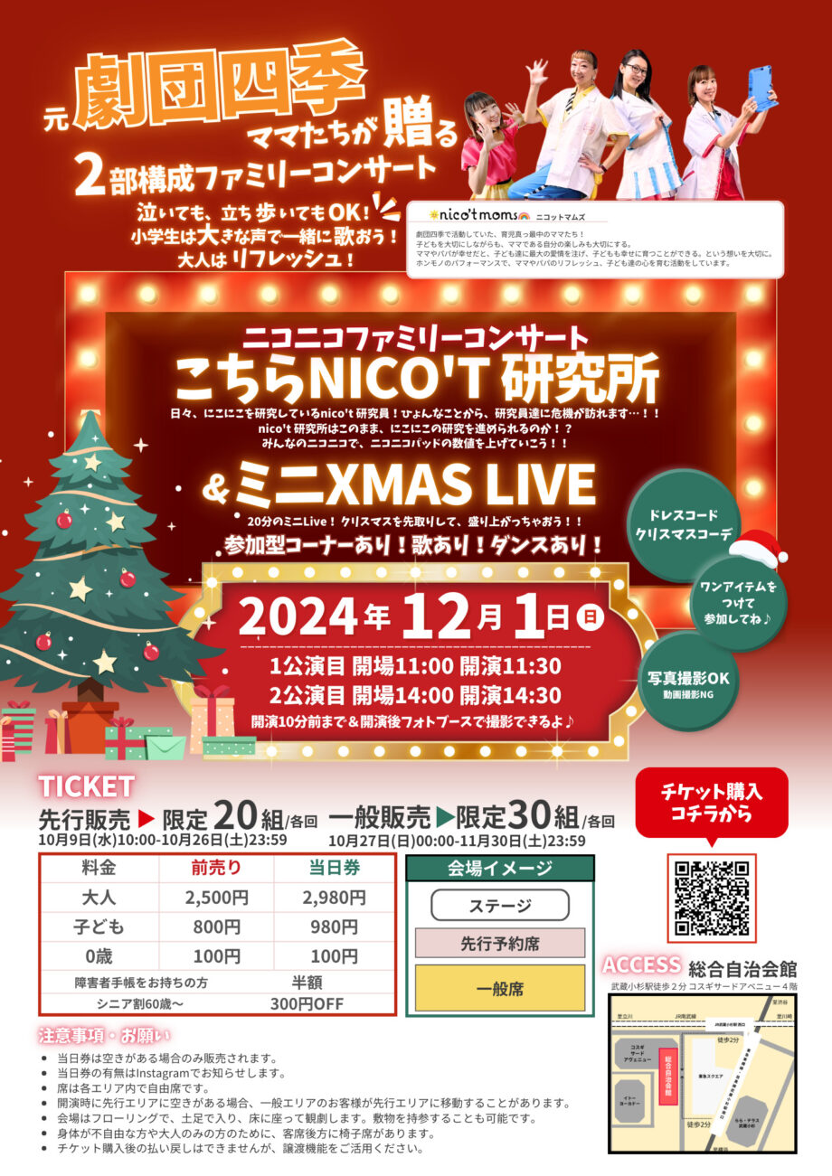 『ニコニコファミリーコンサート 　〜こちらnico’t 研究所〜』&『ミニXmas Live』