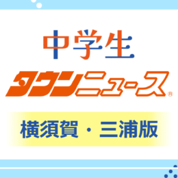 《横須賀・三浦版》中学生タウンニュース　