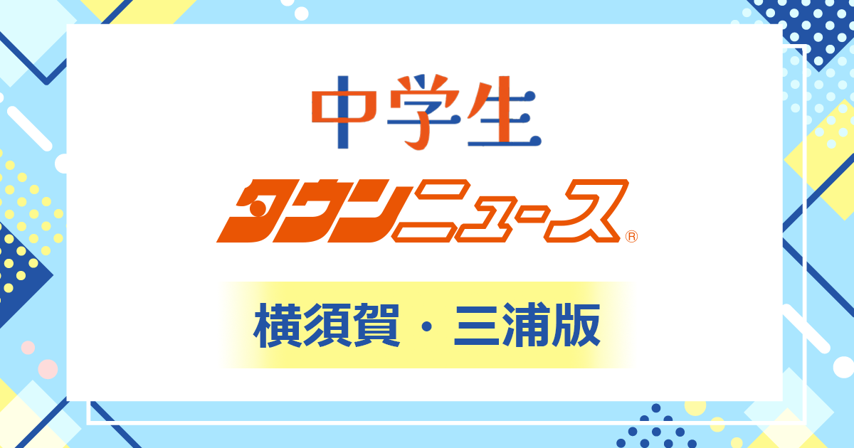 横須賀・三浦版》中学生タウンニュース – 神奈川・東京多摩のご