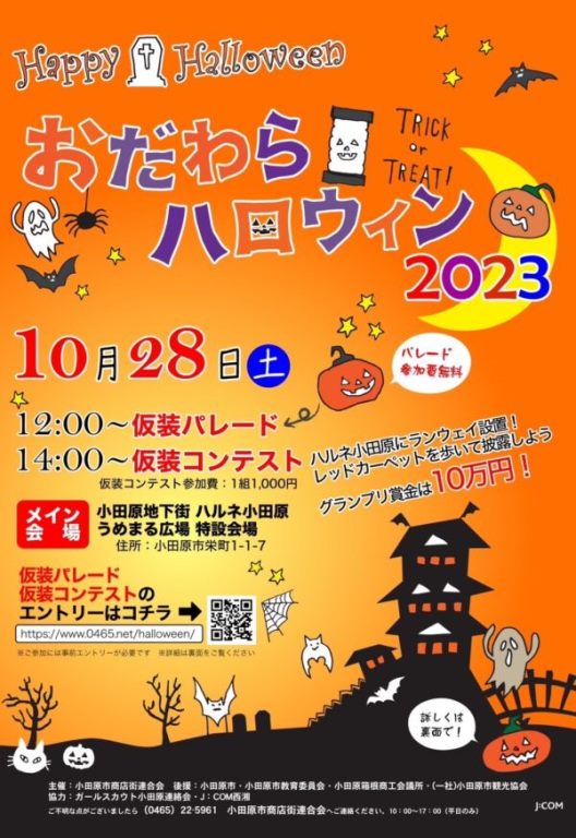 【おだわらハロウィン2023】10月28日（土）にハルネ小田原うめまる広場をメイン会場に開催。仮装パレード、仮装コンテストで盛り上がろう！