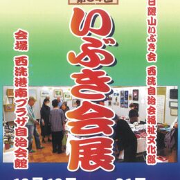 10/19~21　アート作品展「第34回いぶき会展」書道、絵画、写真、陶芸、鎌倉彫などの展示＠横浜市港南区　西洗港南プラザ自治会館