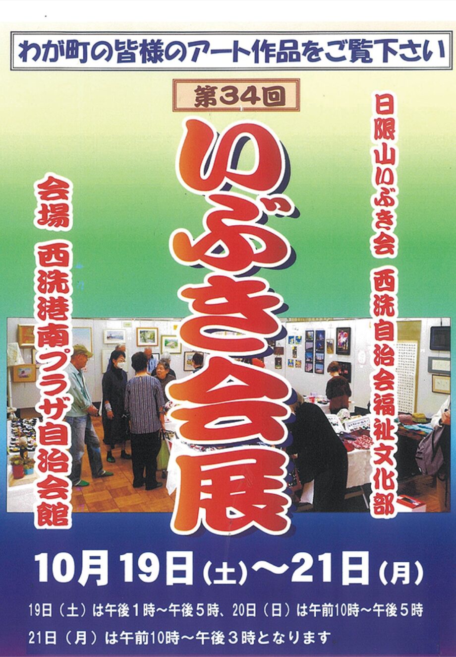 10/19~21　アート作品展「第34回いぶき会展」書道、絵画、写真、陶芸、鎌倉彫などの展示＠横浜市港南区　西洗港南プラザ自治会館