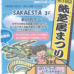 【入場無料・出入自由】紙芝居好きの有志団体「紙芝居一座さかえ」第10回紙芝居まつり＠横浜市栄区