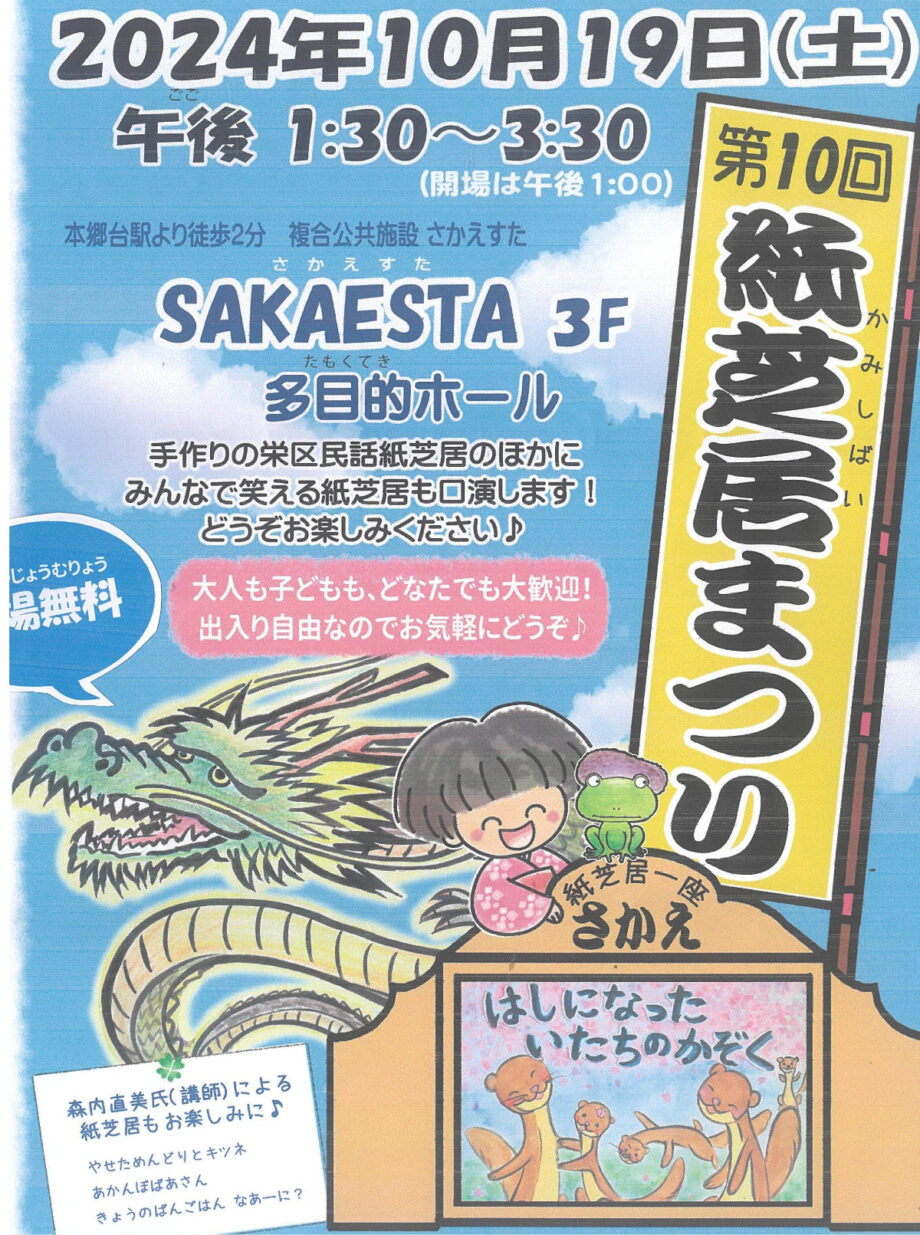 【入場無料・出入自由】紙芝居好きの有志団体「紙芝居一座さかえ」第10回紙芝居まつり＠横浜市栄区