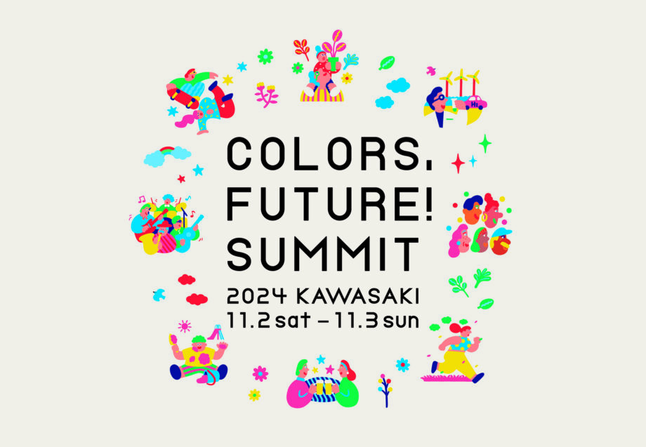 【Colors,Future! Summit 2024】未来につながる多彩なトークイベントなどに注目！＜川崎市市制100周年＞