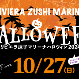 リビエラ逗子マリーナハロウィン2024