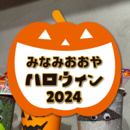 みんなでつくろう！みなみおおやハロウィン