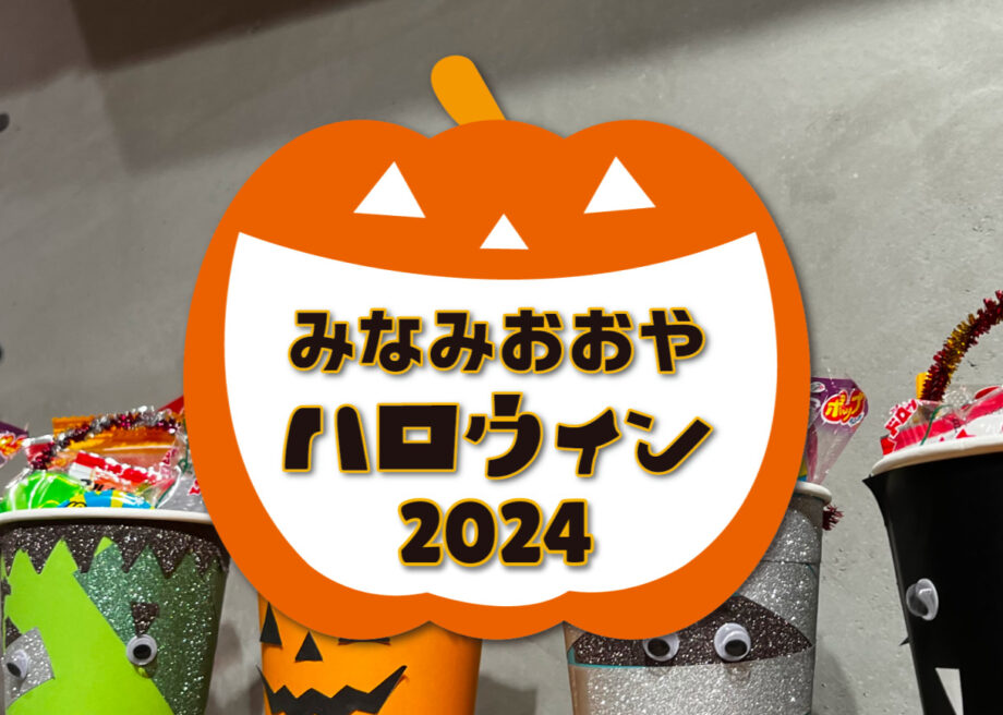 みんなでつくろう！みなみおおやハロウィン