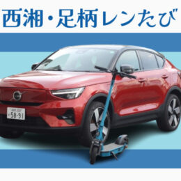 【体験レポート】電気自動車と電動キックボードのシェア・レンタルサービス「西湘・足柄レンたび」を使ってみた　エコで新奇な神奈川県西旅のすゝめ