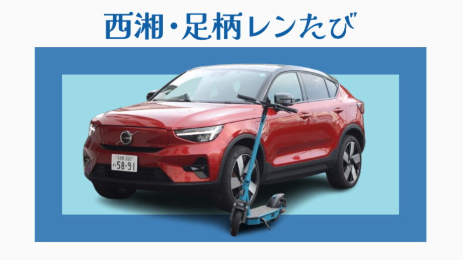 【体験レポート】電気自動車と電動キックボードのシェア・レンタルサービス「西湘・足柄レンたび」を使ってみた　エコで新奇な神奈川県西旅のすゝめ