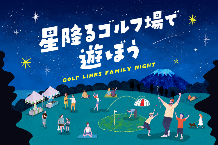 星降るゴルフ場で遊ぼう!GDO茅ヶ崎ゴルフリンクス「GOLF LINKS FAMILY NIGHT」