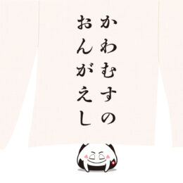 川崎信用金庫の物産展「かわむすのおんがえし」 川崎市・横浜市・大田区の「逸品」集結！〈川崎市市制100周年〉