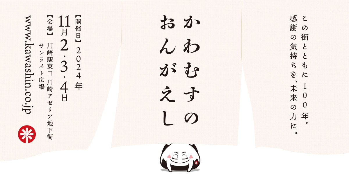 川崎信用金庫の物産展「かわむすのおんがえし」 川崎市・横浜市