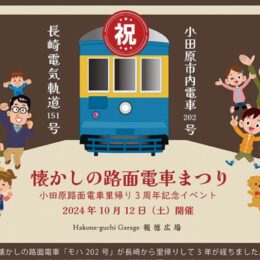 〈10月12日(土)〉小田原・箱根口ガレージで路面電車里帰り３周年記念「懐かしの路面電車まつり」