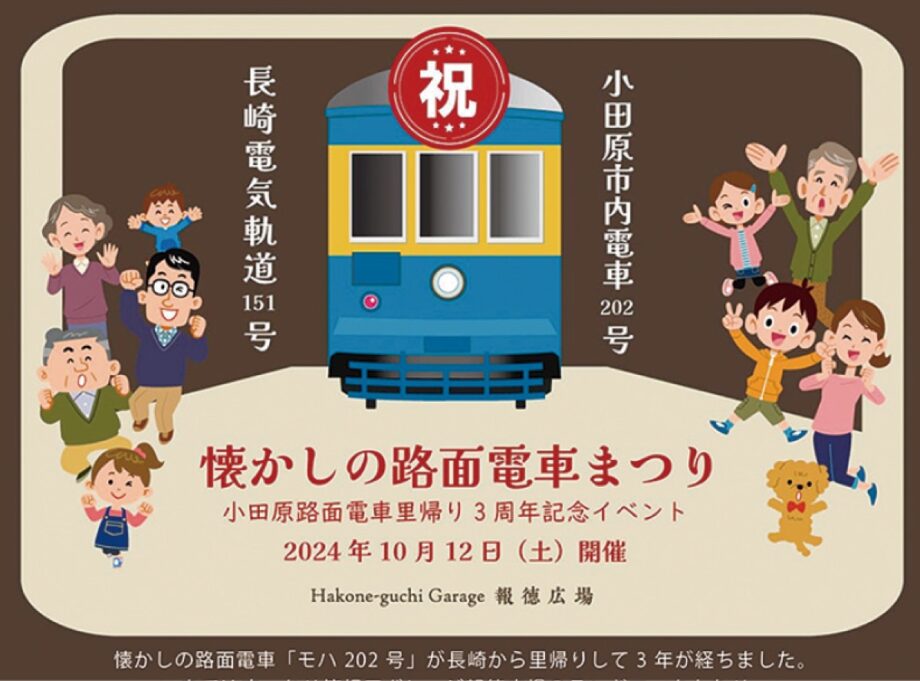 〈10月12日(土)〉小田原・箱根口ガレージで路面電車里帰り３周年記念「懐かしの路面電車まつり」