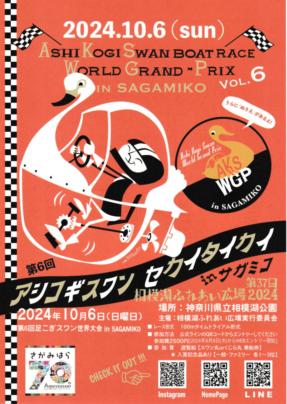 「足こぎスワン世界大会」県立相模湖公園（相模原市緑区）で10月６日（日）　健康まつりも同時開催