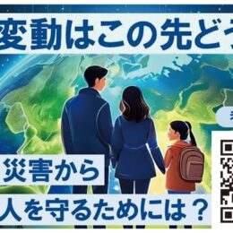 〈11月3日〉小田原で講演会「気候変動はこの先どうなる　そして、災害から大切な人を守るためには？」