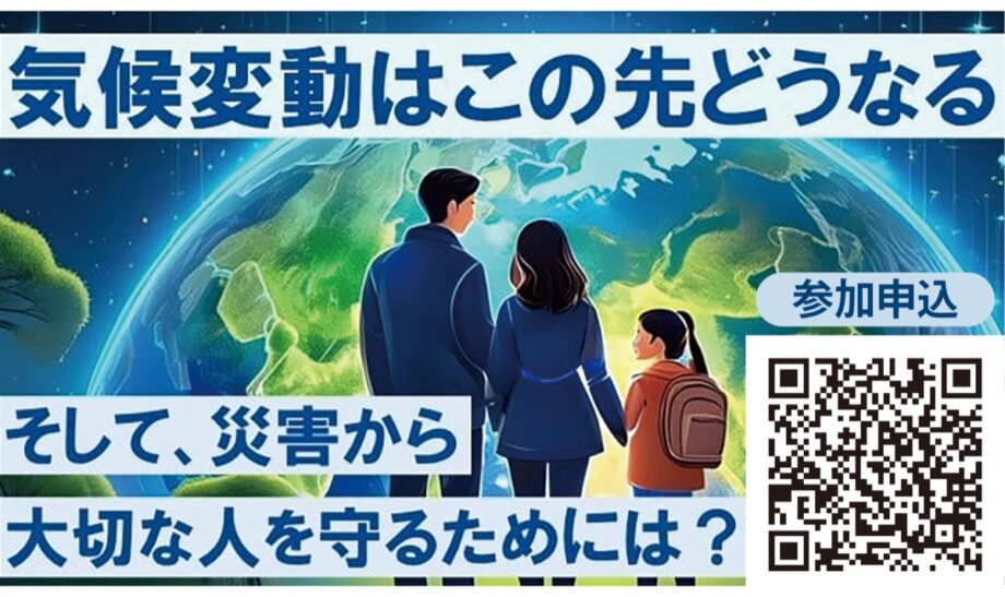 〈11月3日〉小田原で講演会「気候変動はこの先どうなる　そして、災害から大切な人を守るためには？」