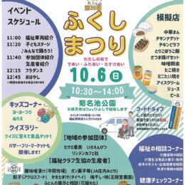 【10月6日】「ふくしまつり」飲食の模擬店やステージ披露も@横浜市港北区 菊名池公園