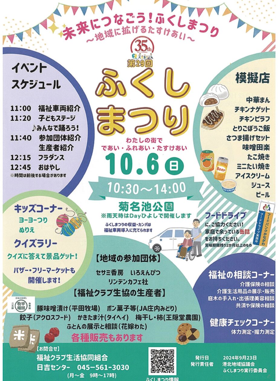 【10月6日】「ふくしまつり」飲食の模擬店やステージ披露も@横浜市港北区 菊名池公園