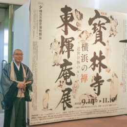 【読プレあり】南区の「寳林寺 東輝庵」の特別展開催 11月10日まで＜横浜市歴史博物館＞