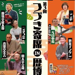 【事前申込制】入場無料 11月4日「つづき寄席ＩＮ歴博」@横浜市都筑区