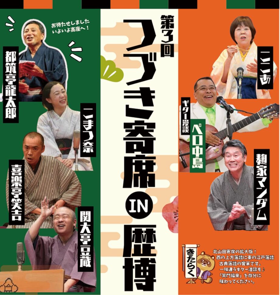 【事前申込制】入場無料 11月4日「つづき寄席ＩＮ歴博」@横浜市都筑区