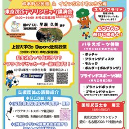 10月19日「はだのパラスポーツフェスティバル２０２４」本町公民館・イオン秦野ＳＣ