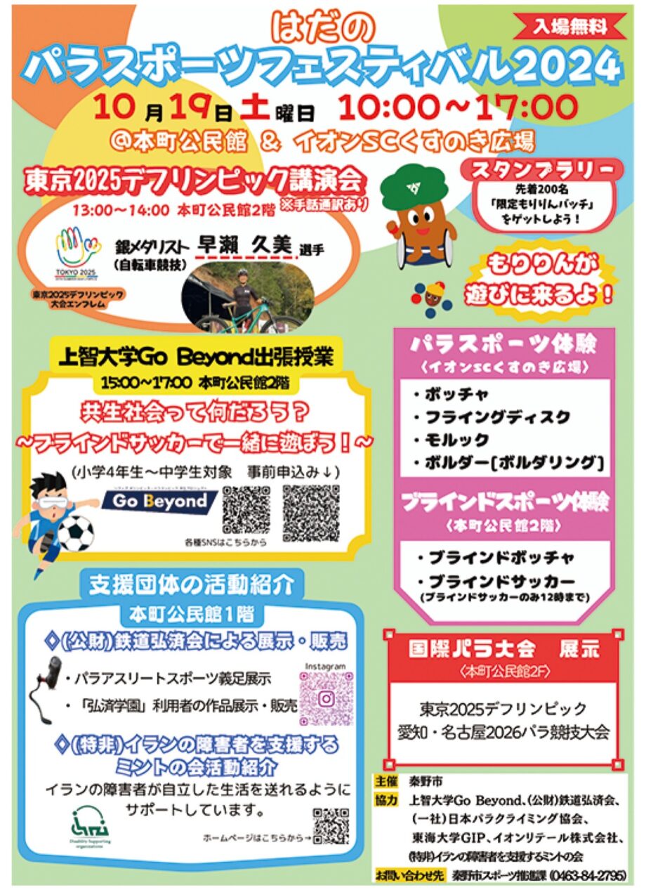 10月19日「はだのパラスポーツフェスティバル２０２４」本町公民館・イオン秦野ＳＣ