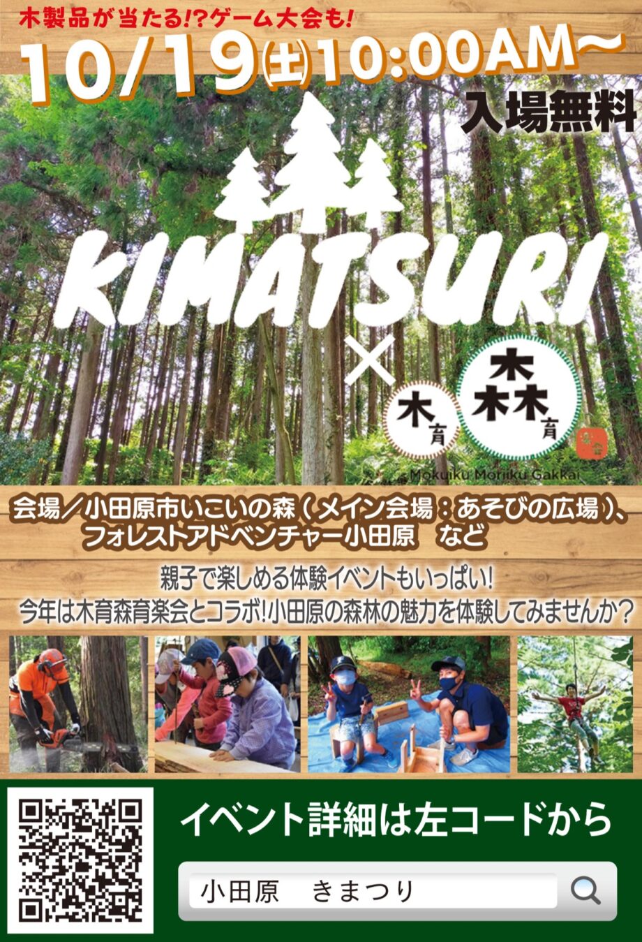 小田原市いこいの森で「きまつり」10月19日開催　ジップラインや森林＆木工体験ツアーなど