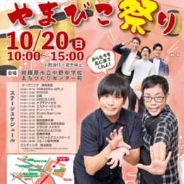 10月20日（日）に津久井やまびこ祭り開催＠相模原市緑区：中野中学校周辺