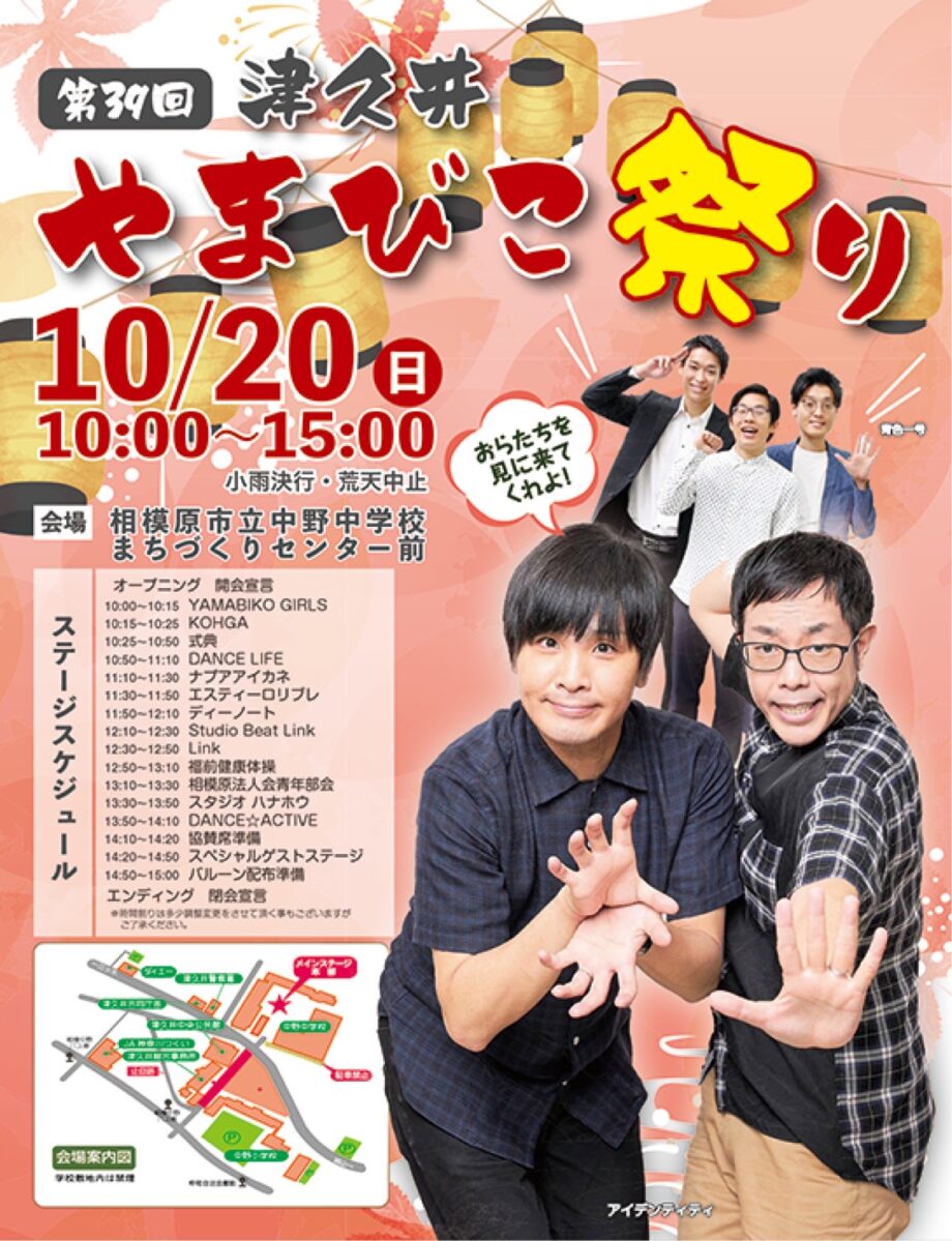 10月20日（日）に津久井やまびこ祭り開催＠相模原市緑区：中野中学校周辺