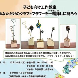 横浜市鶴見区で間伐材などを使った「子ども向け工作教室」開催【10月26日(土)】