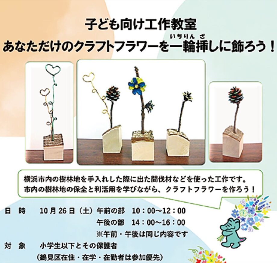 横浜市鶴見区で間伐材などを使った「子ども向け工作教室」開催【10月26日(土)】