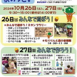 10月26日・27日「秋のつどい」秦野市自然観察施設くずはの家