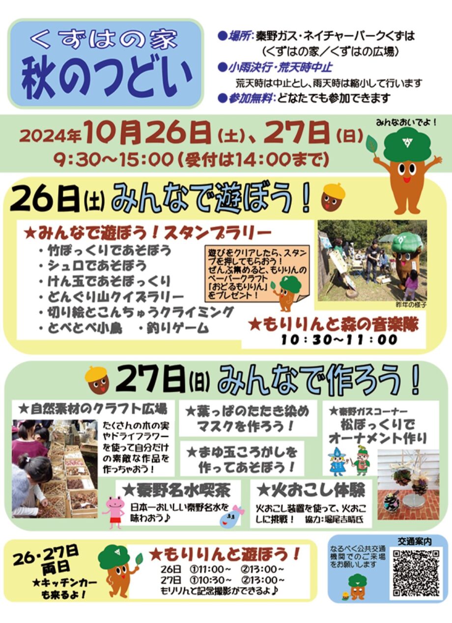 10月26日・27日「秋のつどい」秦野市自然観察施設くずはの家