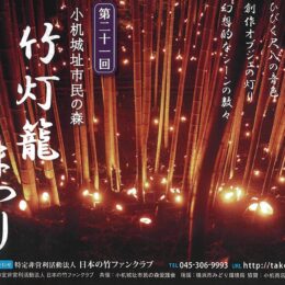 【横浜市港北区】11月9日「竹灯籠まつり」@小机城址市民の森