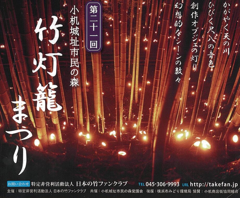 【横浜市港北区】11月9日「竹灯籠まつり」@小机城址市民の森