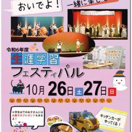 〈10月26日(土)・27日(日)〉おいでよ！一緒にたのしもう！小田原で「生涯学習フェスティバル」