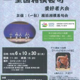 【10月30日】かなっくホールで相撲甚句愛好者大会（入場無料）横浜市神奈川区