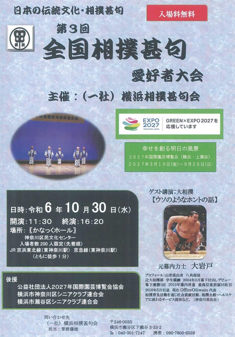 【10月30日】かなっくホールで相撲甚句愛好者大会（入場無料）横浜市神奈川区