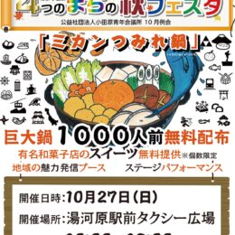 10／27　湯河原駅前広場で「４つのまちの秋フェスタ」　巨大ミカンつみれ鍋の無料配布など