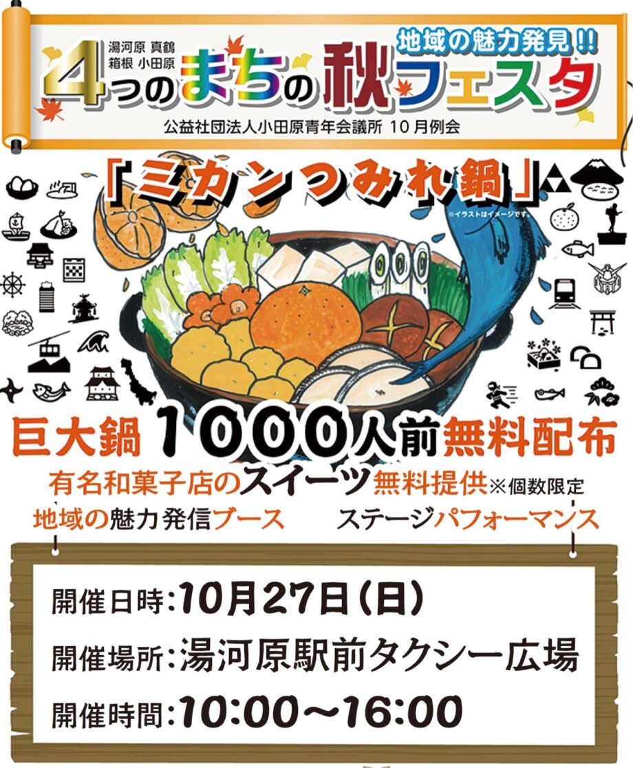 10／27　湯河原駅前広場で「４つのまちの秋フェスタ」　巨大ミカンつみれ鍋の無料配布など