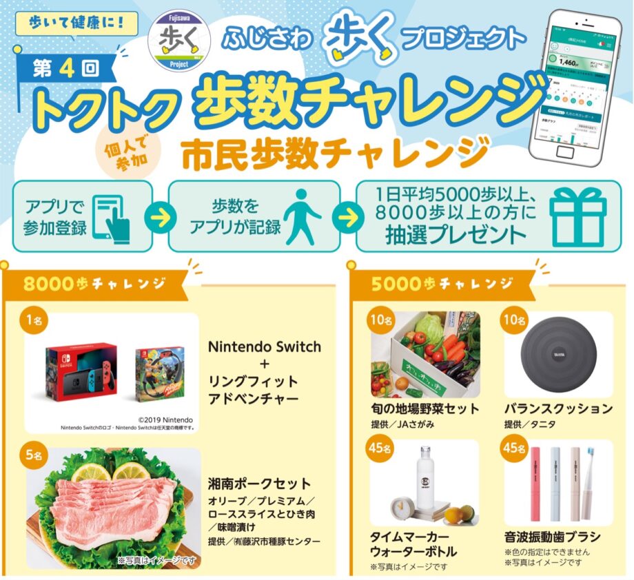 藤沢市の健康づくり事業「ふじさわ歩くＰＪ第４回トクトク歩数チャレンジ」が今年も開催！