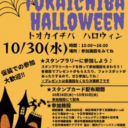 【横浜市緑区】スタンプラリーを開催 「トオカイチバ ハロウィン」10月30日