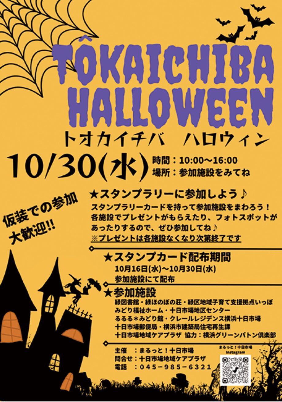 【横浜市緑区】スタンプラリーを開催 「トオカイチバ ハロウィン」10月30日