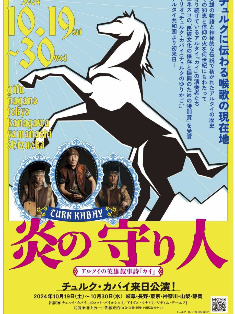 〈10月30日〉小田原でアルタイの英雄叙事詩「カイ」を歌うチュルク・カバイ初来日公演「炎の守り人」