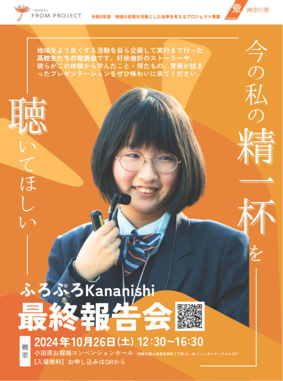 【観覧者募集】「ふろぷろＫａｎａｎｉｓｈｉ最終報告会」高校生が考えた課題解決に向けたプロジェクト