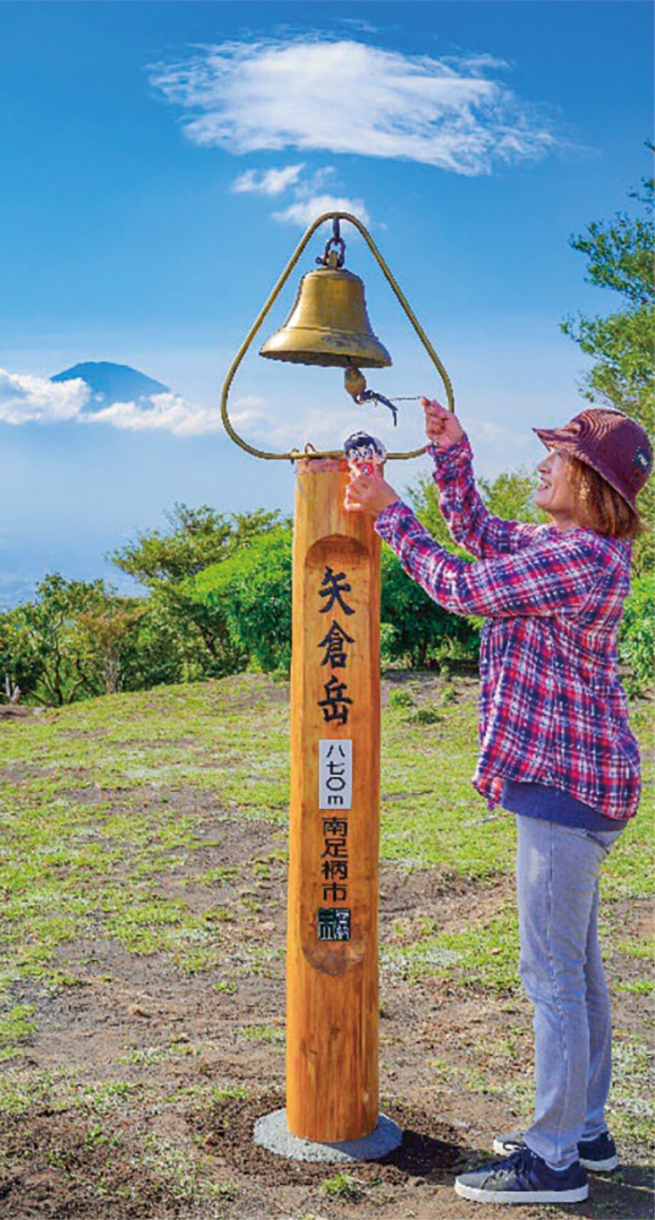 「登頂の喜びを鐘の音で」南足柄市・矢倉岳山頂に鐘付標柱