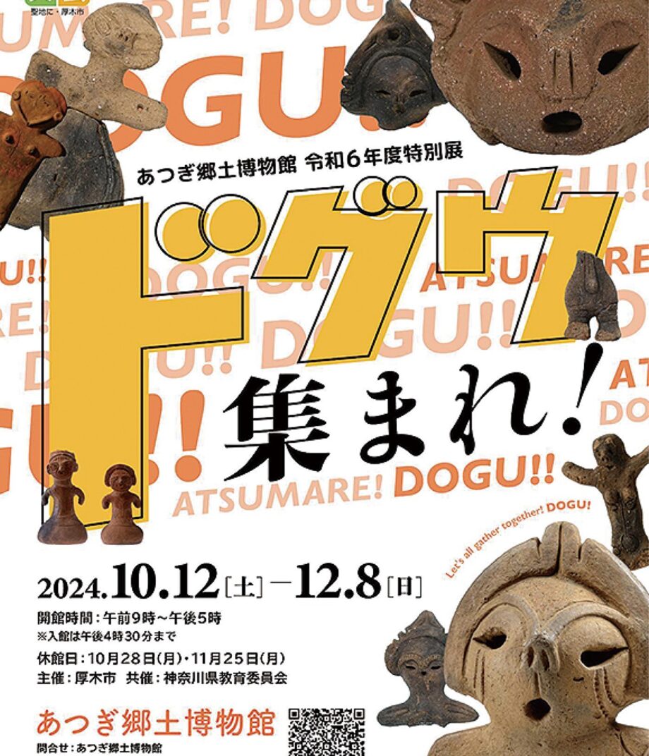 12月8日まで「ドグウ集まれ！」あつぎ郷土博物館で開催中（厚木市）